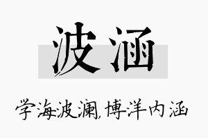 波涵名字的寓意及含义