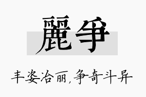 丽争名字的寓意及含义