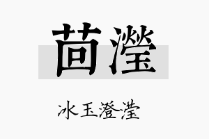 茴滢名字的寓意及含义