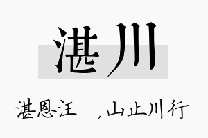 湛川名字的寓意及含义