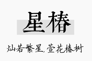 星椿名字的寓意及含义