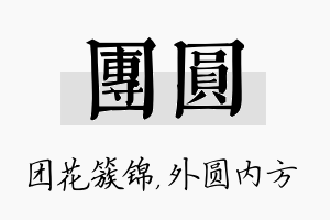 团圆名字的寓意及含义