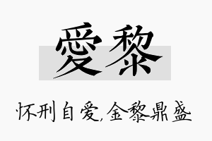 爱黎名字的寓意及含义