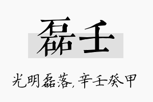 磊壬名字的寓意及含义