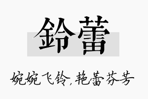 铃蕾名字的寓意及含义