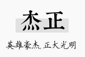 杰正名字的寓意及含义