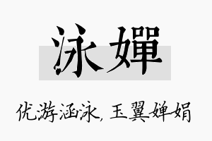 泳婵名字的寓意及含义