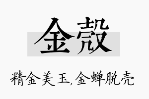 金壳名字的寓意及含义