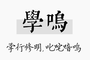 学呜名字的寓意及含义