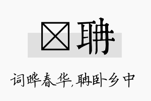 晔聃名字的寓意及含义