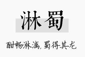 淋蜀名字的寓意及含义