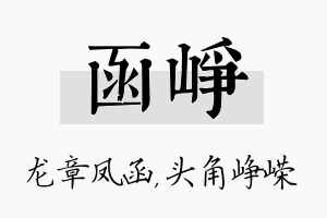 函峥名字的寓意及含义