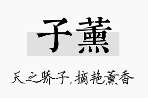 子薰名字的寓意及含义