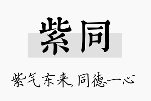 紫同名字的寓意及含义