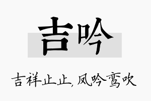 吉吟名字的寓意及含义