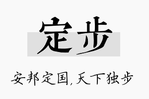 定步名字的寓意及含义