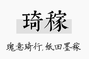 琦稼名字的寓意及含义