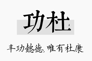 功杜名字的寓意及含义