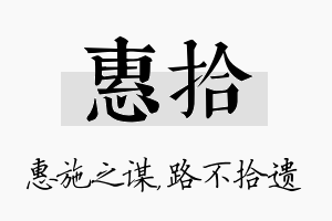 惠拾名字的寓意及含义