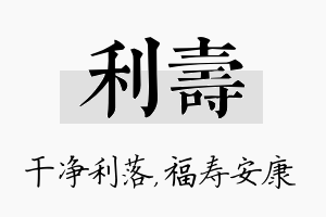 利寿名字的寓意及含义