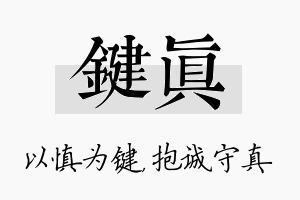 键真名字的寓意及含义