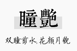 瞳艳名字的寓意及含义