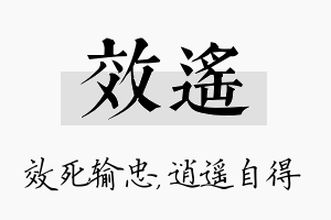 效遥名字的寓意及含义