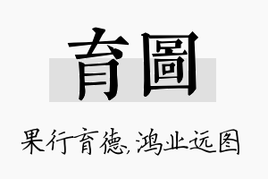 育图名字的寓意及含义