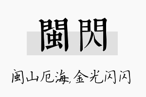 闽闪名字的寓意及含义