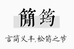 简筠名字的寓意及含义