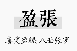 盈张名字的寓意及含义