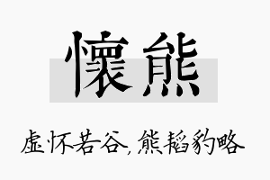 怀熊名字的寓意及含义