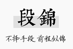 段锦名字的寓意及含义