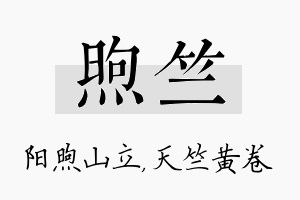 煦竺名字的寓意及含义