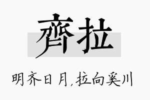 齐拉名字的寓意及含义