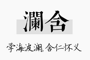 澜含名字的寓意及含义