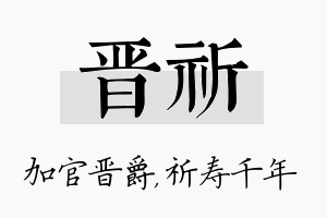 晋祈名字的寓意及含义