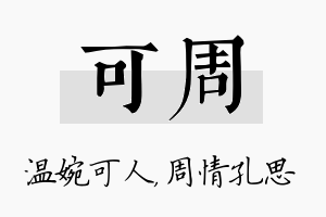 可周名字的寓意及含义