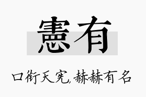 宪有名字的寓意及含义