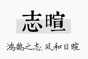 志暄名字的寓意及含义