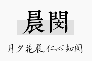 晨闵名字的寓意及含义