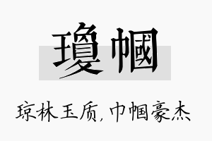 琼帼名字的寓意及含义