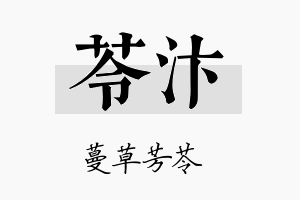 苓汴名字的寓意及含义