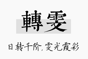 转雯名字的寓意及含义