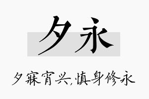 夕永名字的寓意及含义