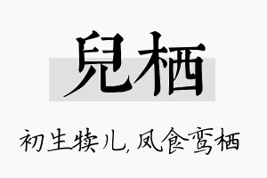 儿栖名字的寓意及含义