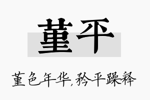 堇平名字的寓意及含义