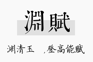 渊赋名字的寓意及含义