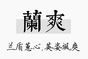 兰爽名字的寓意及含义