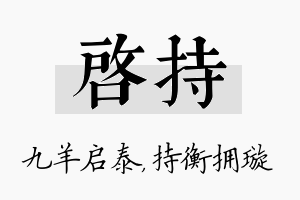 启持名字的寓意及含义